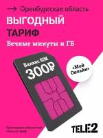 Sim-карта Tele2 для Оренбургской области, баланс 300 рублей
