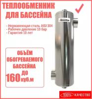 Теплообменник для подогрева бассейна Proxytherm 120 кВт (ТО 120.10)