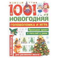 Дмитриева В.Г. "1001 новогодняя головоломка и игра"