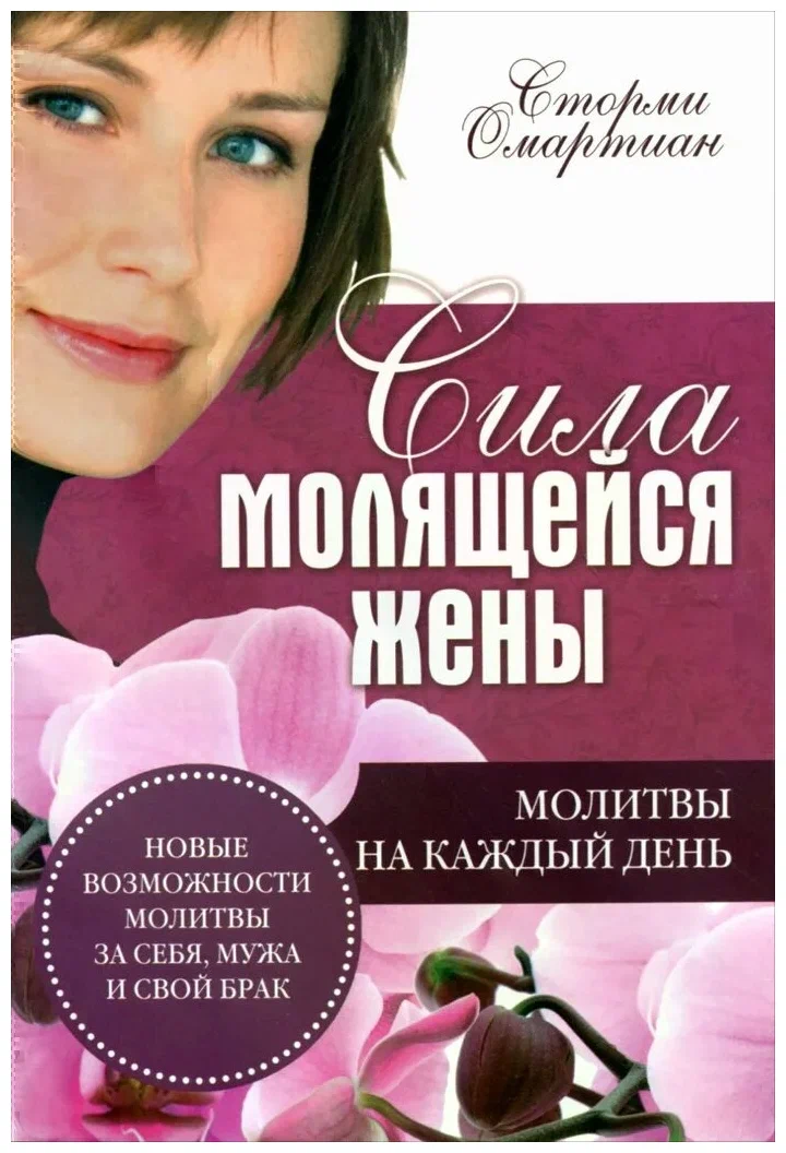 365 молитв на каждый день книга