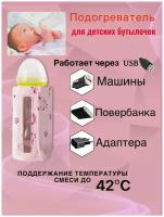 Подогреватель детского питания/бутылочек мобильный, работает от USB цвет розовый Портативный нагреватель