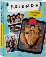 Friends. Официальная кулинарная книга
