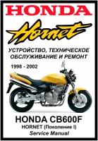 Руководство по ремонту Мото Сервис Мануал HONDA CB600Fw Hornet (1998-2002) на русском языке