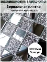 Зеркальная плитка хрусталь-серебро 30х30 см 5 шт ALFA-ART / Плитка мозаика / Зеркальная мозаика / Плитка серебро / Фартук на кухню