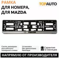 Рамка для номера автомобиля MAZDA, книжка, серебро, шелкография, ТА-РАП-20578