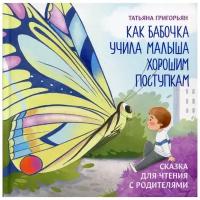 Григорьян Т. "Как бабочка учила малыша хорошим поступкам. Сказка для чтения с родителями"