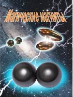 Магические магниты Шары 2 шт, магнитные шарики, фокусы