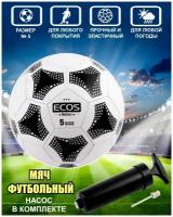 Мяч футбольный ECOS MOTION BL-2001 с насосом, машинная сшивка, размер №5, черно-белый + насос FB139P