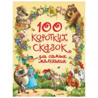 Козлов С., Пляцковский М., Цыферов Г. И "100 коротких сказок для самых маленьких"