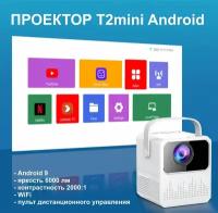 Проектор для дома и офиса Tripsky T2mini - Android/ Smart TV проектор / Видеопроектор
