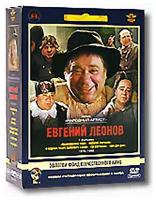 Фильмы Евгения Леонова. Том 2 (5 DVD) (полная реставрация звука и изображения)