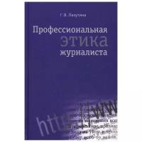 Лазутина Г. В. "Профессиональная этика журналиста. 3-е изд., перераб. и доп."