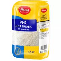 Рис Увелка Для плова по-узбекски круглозерный шлифованный 1.5 кг