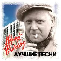 Юрий Визбор. Лучшие песни (CD)