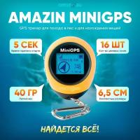 Amazin Mini GPS PG03 - возвращатель электронный компас