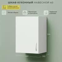 Шкаф навесной / Кухонный модуль навесной / Кухонный шкаф 400х302х574 1С Белый