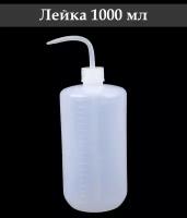 Бутылка-лейка для комнатных растений и суккулентов / Бутылка для полива, 1000 мл