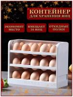 Контейнер для хранения яиц трехъярусный, 30 ячеек, контейнер для холодильника из полимеров