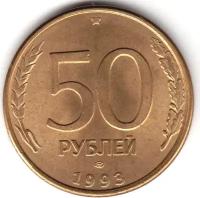 (1993лмд, гладкий гурт, магнитые) Монета Россия 1993 год 50 рублей Сталь, покрытая Латунью UNC