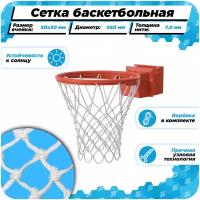 Сетка для баскетбольных колец, толщина нити: 7,0 мм