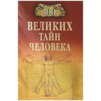 А. С. Бернацкий "100 великих тайн человека"