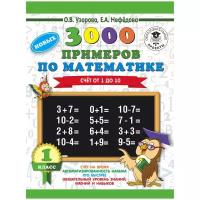 3000 новых примеров по математике. Счет от 1 до 10. 1 класс (Узорова О.В.)