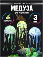 Декорации в аквариум, декор, разноцветные медузы