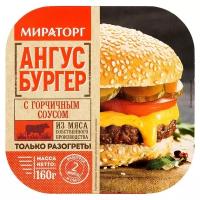 Мираторг Замороженный ангус бургер с горчичным соусом 160 г