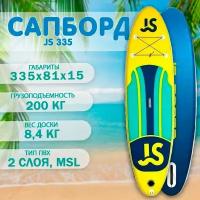 Сапборд JS BOARD JS 335, желтый/синий / SUP борд двухслойный / Сап доска с веслом для плавания