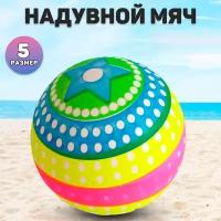 Мяч резиновый, игрушка для улицы и пляжа