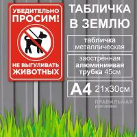 Алюминиевая табличка на металлической трубе "Выгул собак запрещён/Собак не выгуливать" А4 (21х30см) красная / Трубка - 45см