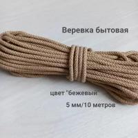Веревка бытовая/шнур вязаный с сердечником 5мм /хозяйственно-бытовой