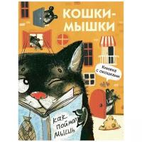 Алексеева М.М. "Книжка с окошками. Кошки-мышки"