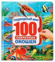 Подводный мир. 100 секретных окошек