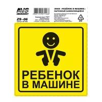 Предупреждающая наклейка AVS Наклейка Ребенок в машине Гост ZS-06 (A07146S)