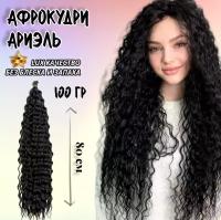 Афрокудри для наращивания волос крупная волна,100 г, черного цвета, 80 см / Пряди волнистые