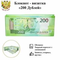 Блокнот-визитка для записей и заметок в линейку отрывной пачка денег 200 рублей