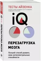 Айзенк Г. Тесты Айзенка. IQ. Перезагрузка мозга. Лучший способ развить свои интеллектуальные способности (9-е издание)