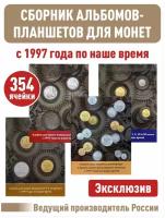 Сборник альбомов-планшетов для монет Регулярного выпуска с 1997 года по наше время (включая 1, 5, 10, 50 копеек, 1, 2, 5, 10 рублей)