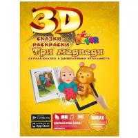 DEVAR Сказки-раскраски 3D. Три медведя (желтая)