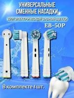 Насадки для электрических зубных щеток Oral-B