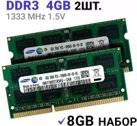 Оперативная память Samsung SODIMM DDR3 4Гб 1333 mhz (2шт)