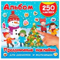 АСТ Альбом Праздничные наклейки для девчонок и мальчишек, 250 шт