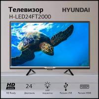 Телевизор Hyundai H-LED24FT2000, 24", HD, черный
