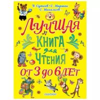 Сутеев В.Г., Маршак С.Я., Михалков С.В. и др. "Лучшая книга для чтения. От 3 до 6 лет"