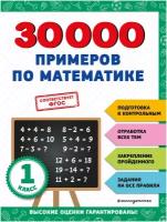 Королев В.И. 30000 примеров по математике: 1 класс. 30000 заданий для начальной школы
