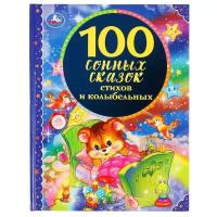 Книга Умка "100 сонных сказок, стихов и колыбельных"