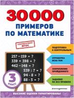 Королёв Владимир Иванович "30000 примеров по математике. 3 класс"