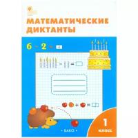 РТ Математические диктанты 1 кл. ФГОС/Алимпиева М.Н