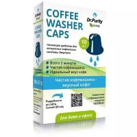 Чистящее средство для капсульных кофемашин, DrPurity Coffee Washer Caps, 10 капсул
